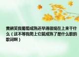 黃鸝笑我葡萄成熟還早得很現(xiàn)在上來干什么（這不等我爬上它就成熟了是什么歌的歌詞?。? /></span></a>
                        <h2><a href=