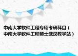 中南大學(xué)軟件工程專碩考研科目（中南大學(xué)軟件工程碩士武漢教學(xué)站）