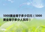 5000美金等于多少日元（5000美金等于多少人民幣）