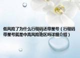 低風(fēng)險(xiǎn)了為什么行程碼還帶星號（行程碼帶星號就是中高風(fēng)險(xiǎn)地區(qū)嗎詳細(xì)介紹）