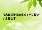 權(quán)念和霍景深的小說（\