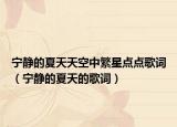 寧靜的夏天天空中繁星點(diǎn)點(diǎn)歌詞（寧靜的夏天的歌詞）