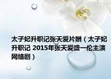 太子妃升職記張?zhí)鞇燮辏ㄌ渝氂?2015年張?zhí)鞇凼⒁粋愔餮菥W(wǎng)絡(luò)?。? /></span></a>
                        <h2><a  title=