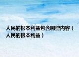 人民的根本利益包含哪些內(nèi)容（人民的根本利益）