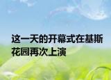 這一天的開幕式在基斯花園再次上演