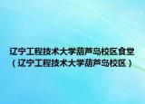 遼寧工程技術(shù)大學(xué)葫蘆島校區(qū)食堂（遼寧工程技術(shù)大學(xué)葫蘆島校區(qū)）
