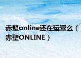 赤壁online還在運營么（赤壁ONLINE）