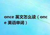 once 英文怎么讀（once 英語單詞）