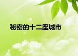 秘密的十二座城市