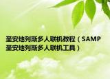 圣安地列斯多人聯(lián)機(jī)教程（SAMP 圣安地列斯多人聯(lián)機(jī)工具）
