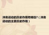 洋務(wù)運(yùn)動(dòng)的歷史作用有哪些?（洋務(wù)運(yùn)動(dòng)的主要?dú)v史作用）