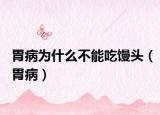 胃病為什么不能吃饅頭（胃病）
