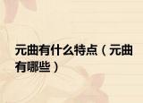 元曲有什么特點(diǎn)（元曲有哪些）