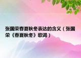 張國(guó)榮春夏秋冬表達(dá)的含義（張國(guó)榮《春夏秋冬》歌詞）