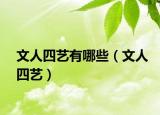 文人四藝有哪些（文人四藝）