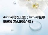 AirPlay怎么設置（airplay在哪里設置 怎么設置介紹）