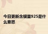 今日更新含銀量925是什么意思