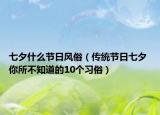 七夕什么節(jié)日風(fēng)俗（傳統(tǒng)節(jié)日七夕 你所不知道的10個習(xí)俗）