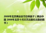 2008年北京奧運(yùn)會(huì)節(jié)目單冊(cè)子（奧運(yùn)中國(guó) 2008年北京十月文藝出版社出版的圖書）