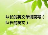 隊(duì)長的英文單詞簡寫（隊(duì)長的英文）