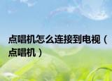 點唱機怎么連接到電視（點唱機）