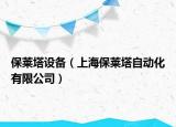 保萊塔設(shè)備（上海保萊塔自動(dòng)化有限公司）