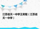 江蘇省天一中學王奕程（江蘇省天一中學）