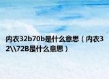 內衣32b70b是什么意思（內衣32\72B是什么意思）