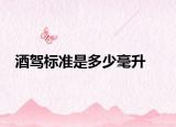 酒駕標(biāo)準(zhǔn)是多少毫升