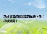 巫峽賞霧閱讀答案四年級上冊（巫峽賞霧）