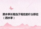泗水亭長相當(dāng)于現(xiàn)在的什么職位（泗水亭）