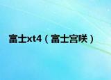 富士xt4（富士宮咲）
