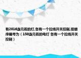 有2016盞亮著的燈,各有一個(gè)拉線開(kāi)關(guān)控制,按順序編號(hào)為（150盞亮著的電燈 各有一個(gè)拉線開(kāi)關(guān)控制）