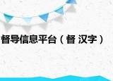 督導信息平臺（督 漢字）