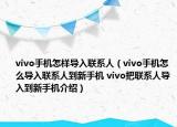 vivo手機怎樣導(dǎo)入聯(lián)系人（vivo手機怎么導(dǎo)入聯(lián)系人到新手機 vivo把聯(lián)系人導(dǎo)入到新手機介紹）