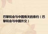 巴黎和會(huì)與中國有關(guān)的條約（巴黎和會(huì)與中國外交）