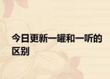 今日更新一罐和一聽的區(qū)別