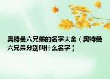 奧特曼六兄弟的名字大全（奧特曼六兄弟分別叫什么名字）