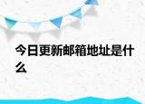 今日更新郵箱地址是什么