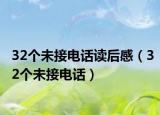32個(gè)未接電話讀后感（32個(gè)未接電話）