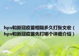 hpv和新冠疫苗相隔多久打張文宏（hpv和新冠疫苗先打哪個詳細(xì)介紹）