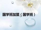 國學班加盟（國學班）