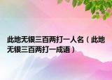 此地無銀三百兩打一人名（此地無銀三百兩打一成語）