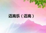 邁高樂（邁高）