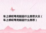 車上感嘆號亮起是什么意思大眾（車上感嘆號亮起是什么意思）
