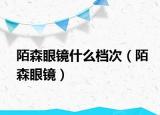 陌森眼鏡什么檔次（陌森眼鏡）