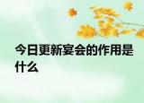 今日更新宴會(huì)的作用是什么