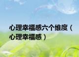 心理幸福感六個(gè)維度（心理幸福感）