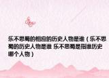 樂不思蜀的相應(yīng)的歷史人物是誰（樂不思蜀的歷史人物是誰 樂不思蜀是指誰歷史哪個人物）