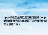 oppo手機怎么開啟應用使用時間（oppo健康使用手機在哪里打開 應用使用時間怎么設置介紹）